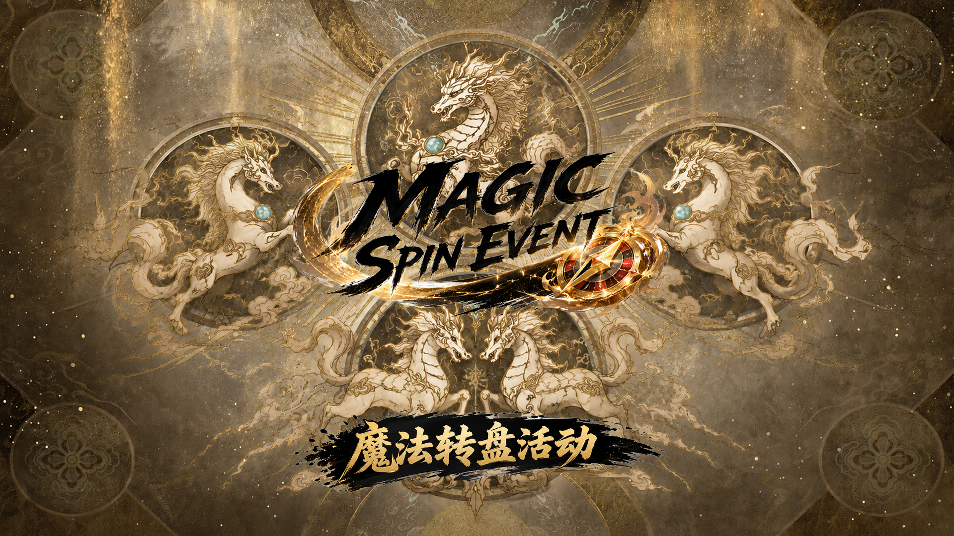 活动魔法旋转板