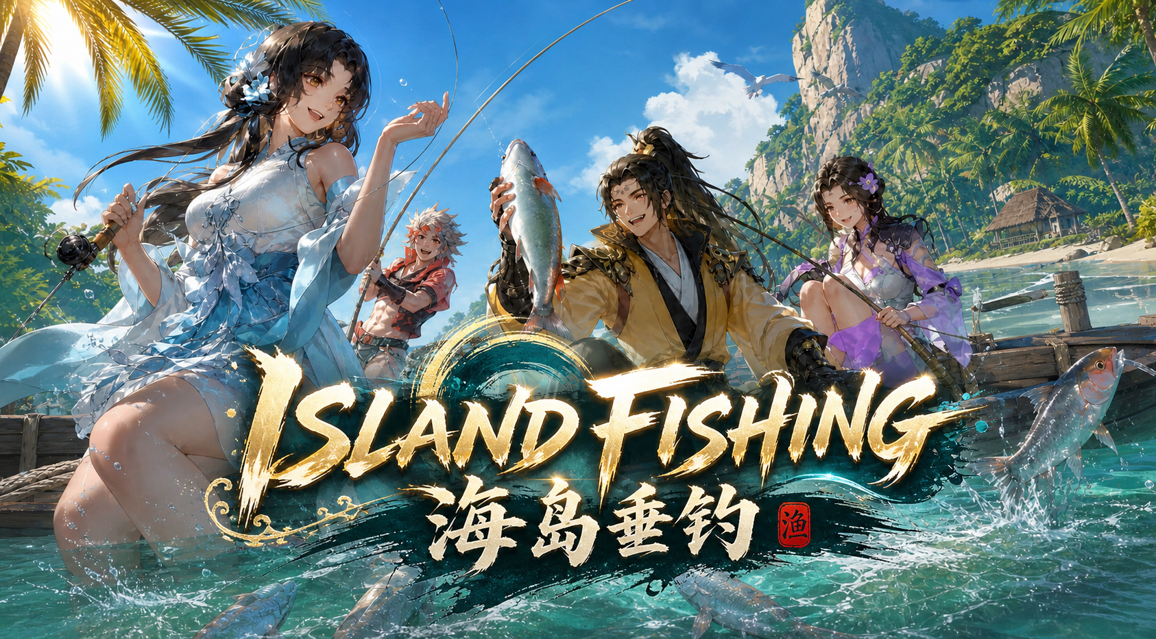 开启全新探索 —— 海岛垂钓任务 V1.1.3